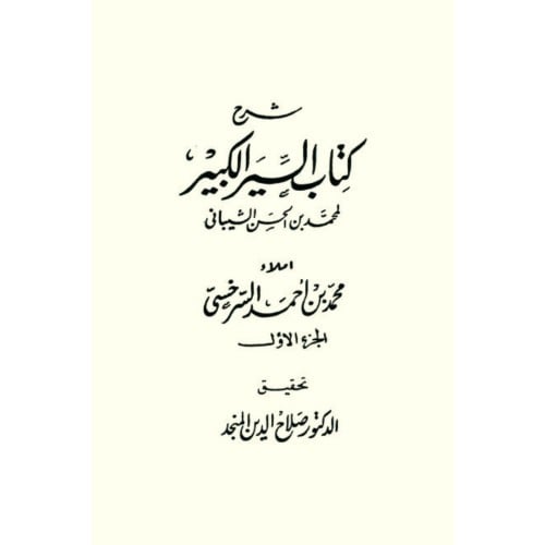شرح كتاب السير الكبير