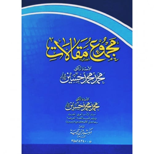 مجموع مقالات محمد محمد حسين