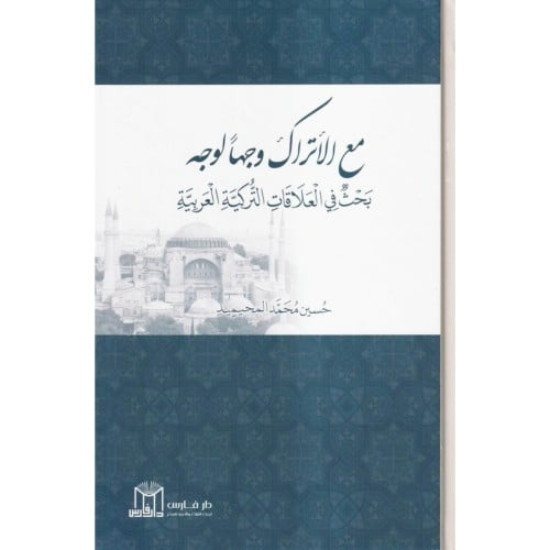 مع الاتراك وجها لوجه بحث في العلاقات التركية العربية