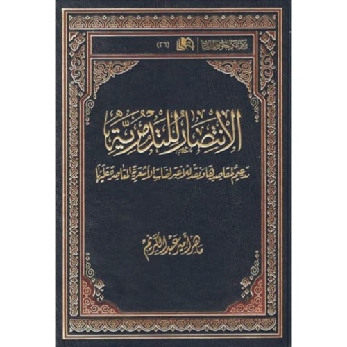 الانتصار للتدمرية