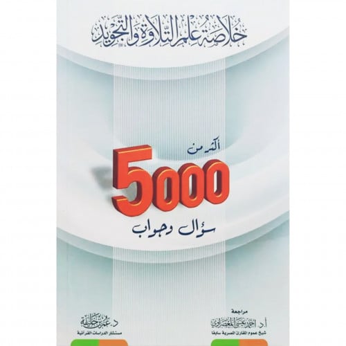 خلاصة علم التلاوة والتجويد