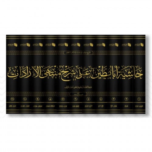 حاشية ابا بطين على شرح منتهى الارادات