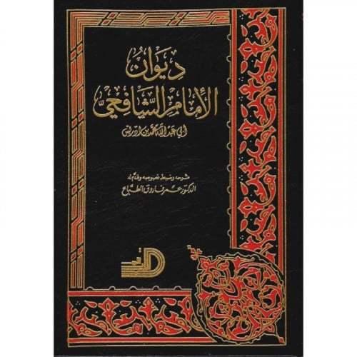 ديوان الامام الشافعي