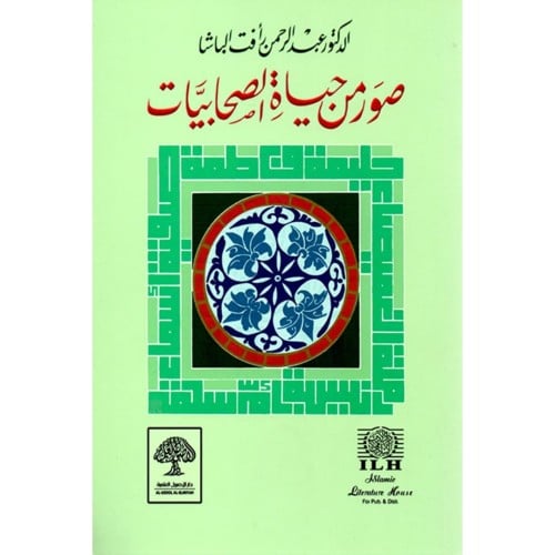 صور من حياة الصحابيات