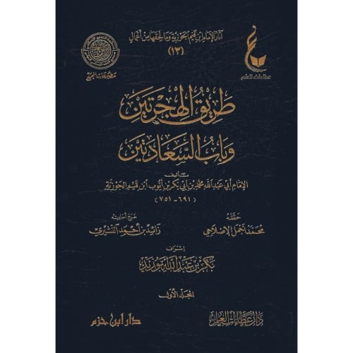 طريق الهجرتين وباب السعادتين 2/1