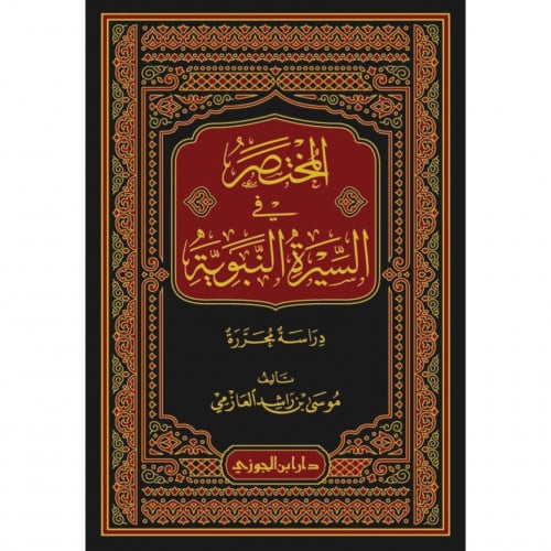 المختصر في السيرة النبوية