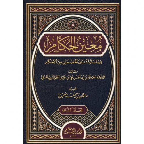 معين الحكام فيما يتردد بين الخصمين من الاحكام