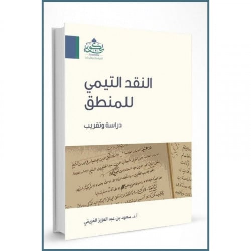 النقد التيمي للمنطق دراسة وتقريب