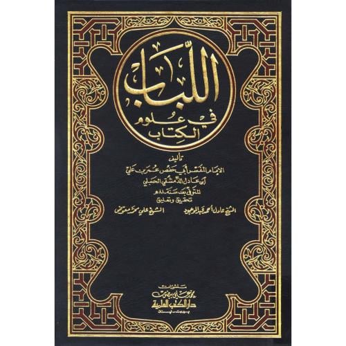 اللباب في علوم الكتاب