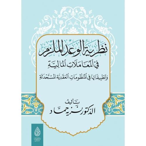 نظرية الوعد الملزم في المعاملات المالية وتطبيقاتها