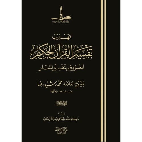 تهذيب تفسير القران الحكيم المعروف بتفسير المنار