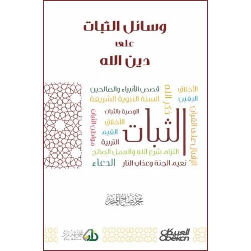 وسائل الثبات على دين الله