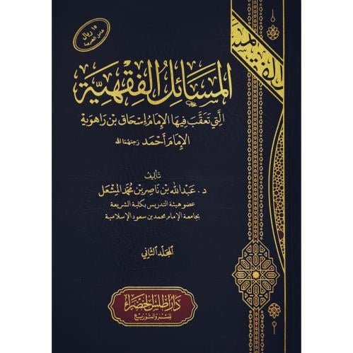 المسائل الفقهية التي تعقب فيها الامام اسحاق بن راهوية الامام احمد
