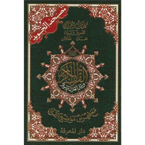 مصحف التجويد كلمات القران تفسير وبيان