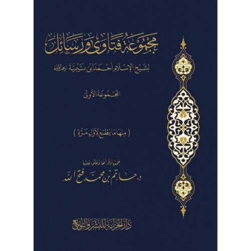 مجموعة فتاوى ورسائل لشيخ الاسلام احمد بن تيمية