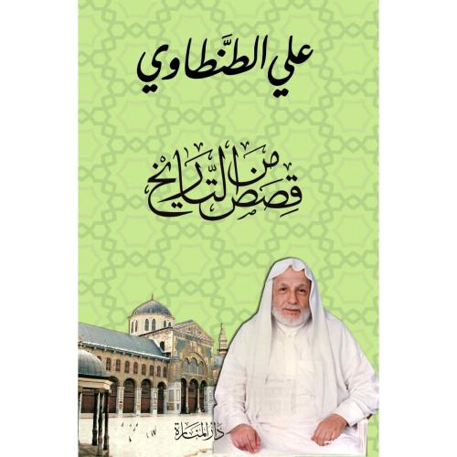 قصص من التاريخ