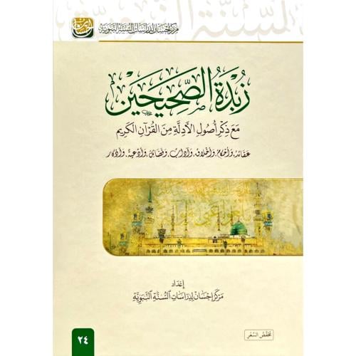 زبدة الصحيحين مع ذكر اصول الادلة من القران