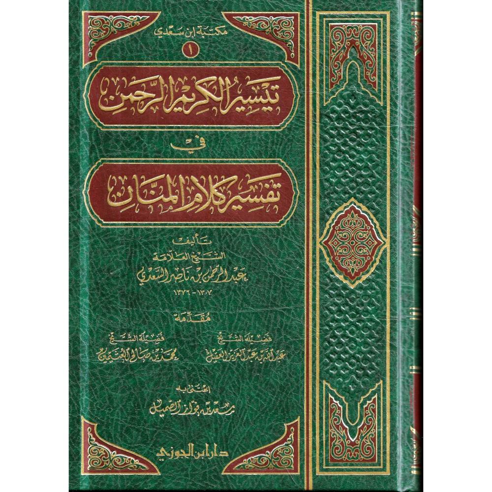 تيسير الكريم الرحمن في تفسير كلام المنان