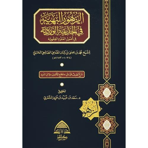 الزهور البهية في الحديقة الوردية في اصول العلوم الفقهية