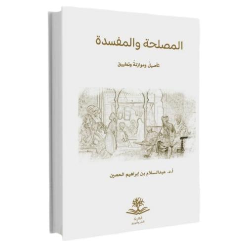 المصلحة والمفسدة تاصيل وموازنة وتطبيق