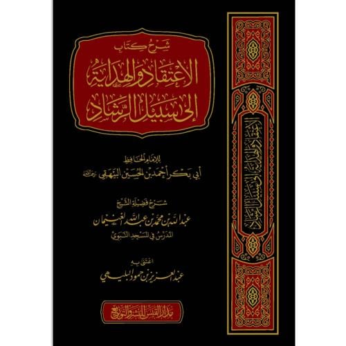 شرح كتاب الاعتقاد والهداية الى سبيل الرشاد