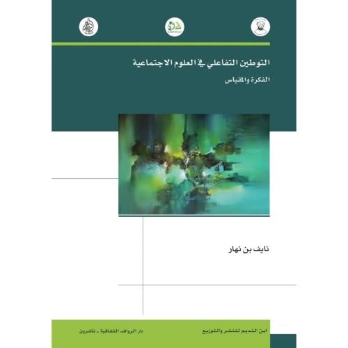 التوطين التفاعلي في العلوم الاجتماعية الفكرة والمقياس