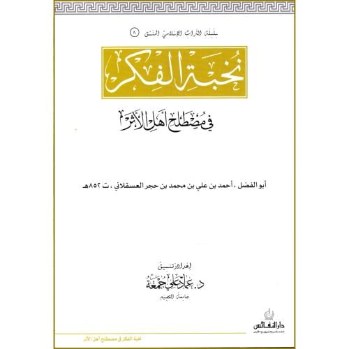 نخبة الفكر في مصطلح اهل الاثر