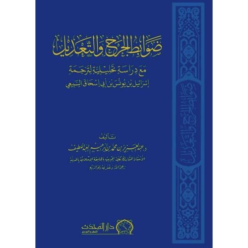 ضوابط الجرح والتعديل