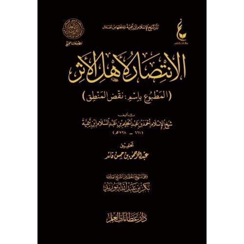 الانتصار لاهل الاثر المطبوع باسم نقض المنطق