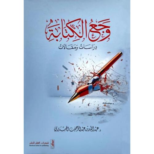 وجع الكتابة دراسات ومقالات