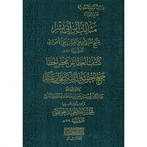 مثالب ابن ابي بشر وكتاب كشف الغطا عن محض الخطا وجمع الجيوش والدساكر