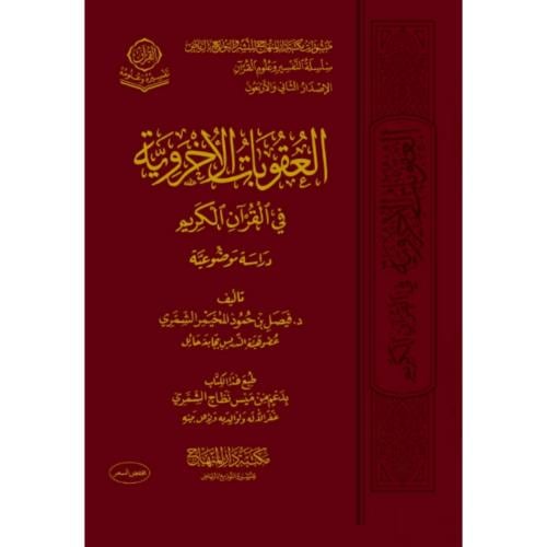 العقوبات الاخروية في القران الكريم