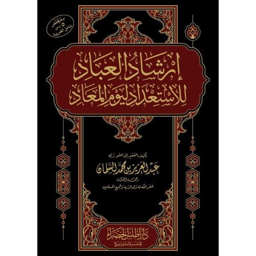 ارشاد العباد للاستعداد ليوم المعاد