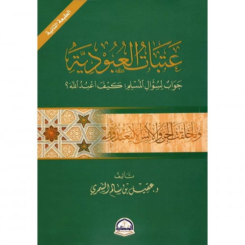 عتبات العبودية جواب لسؤال المسلم كيف اعبد الله