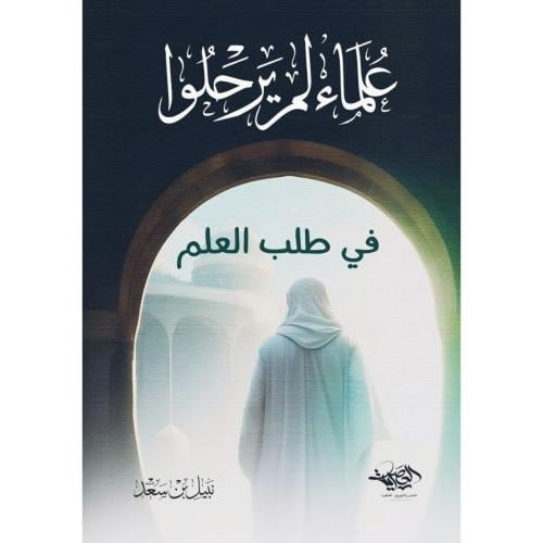 علماء لم يرحلوا في طلب العلم