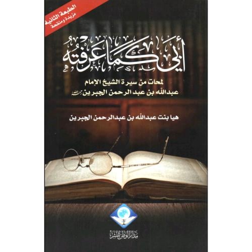 ابي كما عرفته لمحات من سيرة الامام عبد الله بن عبد الرحمن الجبرين
