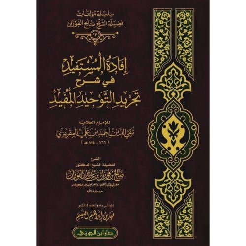 افادة المستفيد في شرح تجريد التوحيد المفيد