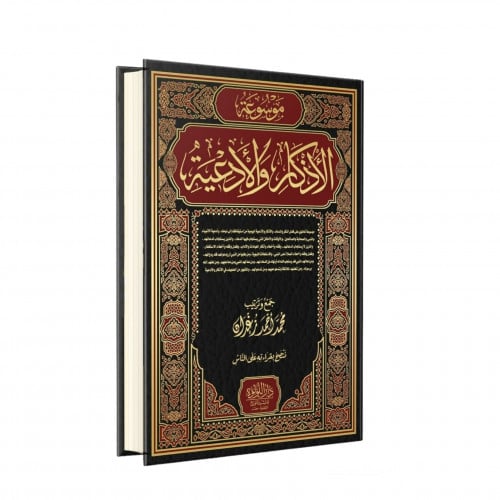 موسوعة الاذكار والادعية