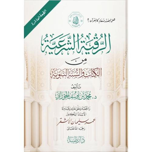 الرقية الشرعية من الكتاب والسنة النبوية