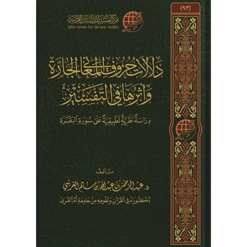 دلالات حروف المعاني الجارة واثرها في التفسير