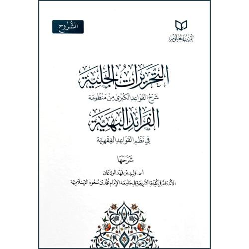التحريرات الجلية شرح القواعد الكبرى من منظومة الفرائد البهية