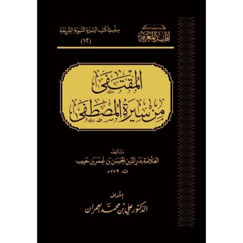 المقتفى من سيرة المصطفى