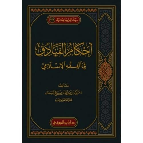 احكام الفنادق في الفقه الاسلامي