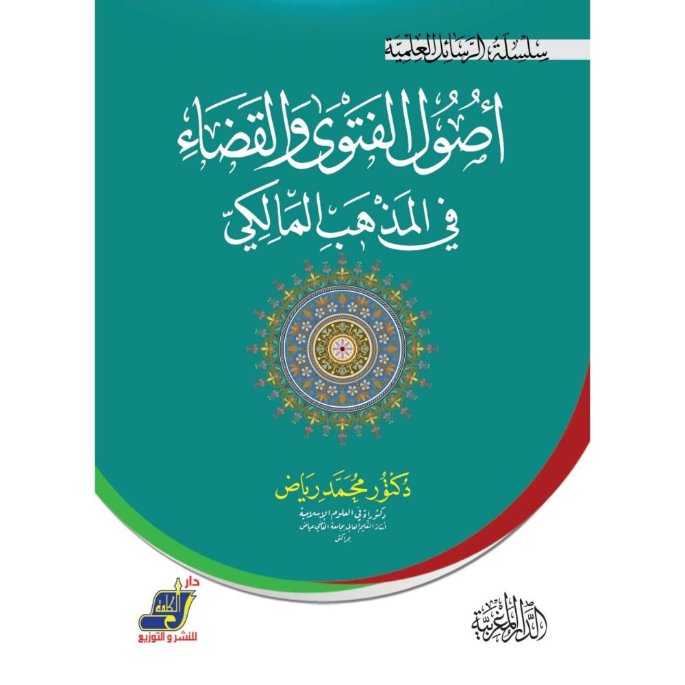 اصول الفتوى في المذهب المالكي