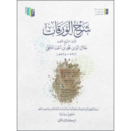 شرح الورقات