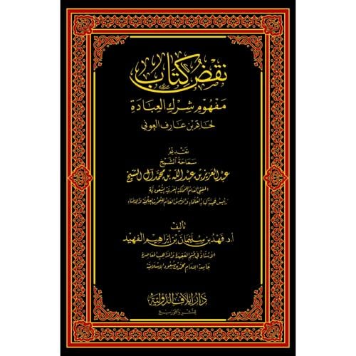 نقض كتاب مفهوم شرك العبادة لحاتم عارف العوني
