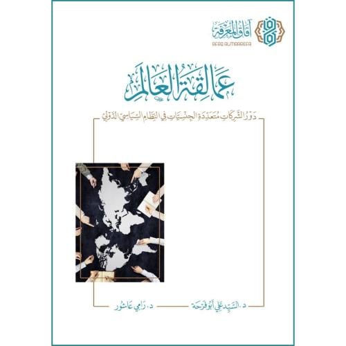 عمالقة العالم دور الشركات متعددة الجنسيات في النظام السياسي الدولي