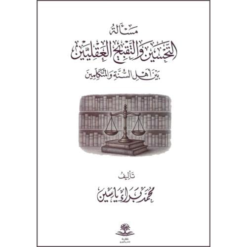 مسالة التحسين والتقيبح العقليين بين اهل السنة والمتكلمين
