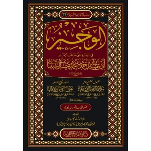 الوجيز في الفقه على مذهب الامام ابي عبد الله احمد بن حنبل الشيباني