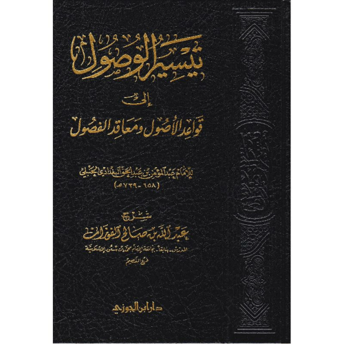 تيسير الوصول الى قواعد الاصول ومعاقد الفصول